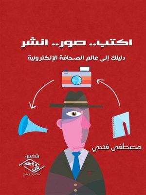 cover image of اكتب صور انشر - دليلك إلى عالم الصحافة الإلكترونية